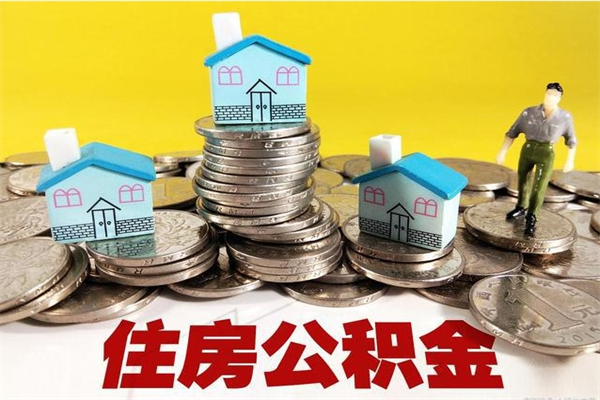 岑溪离职怎么领取公积金（离职怎么领取住房公积金）