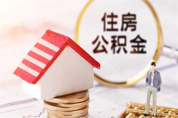 岑溪离职后如何领取住房公积金（离职以后怎么领取住房公积金）