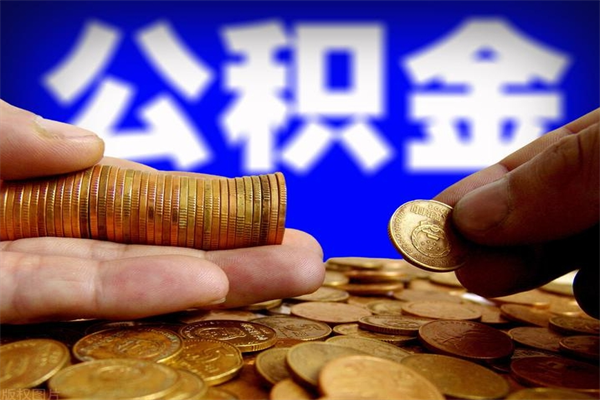 岑溪单位公积金取出（单位公积金提取流程）