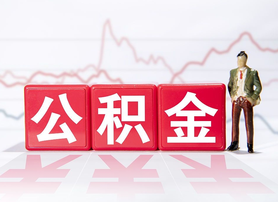 岑溪2023年公积金能取多少（住房公积金202元）