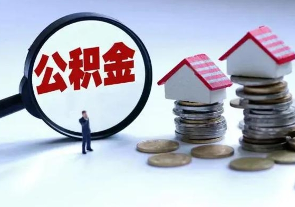 岑溪离职公积金急用怎么取（离职住房公积金怎么取）