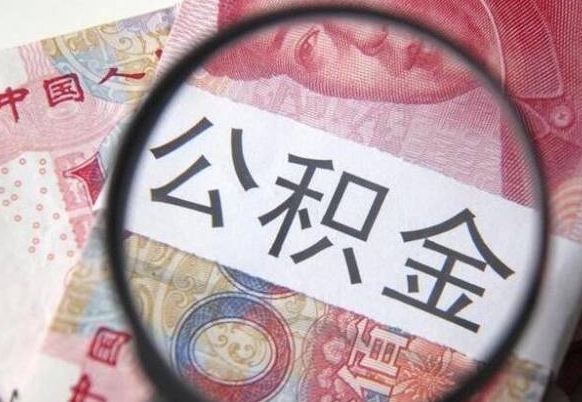 岑溪离职公积金一次性提（离职后公积金一次性提取）