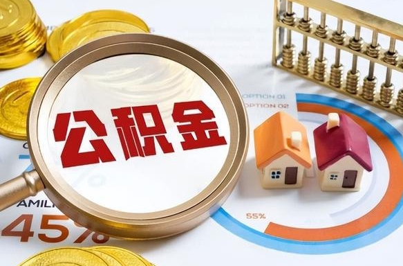 岑溪封存的住房公积金可以取吗（封存的住房公积金能取吗）