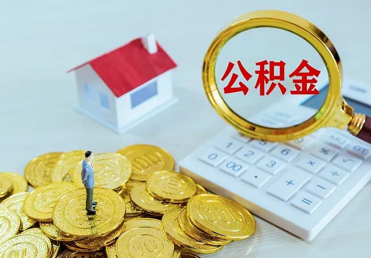 岑溪离职后如何代取住房公积金（离职公积金代取需要什么材料）