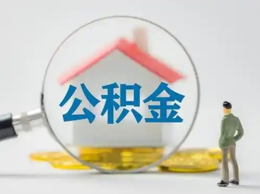 岑溪代提公积金的方式（代提公积金可靠吗）